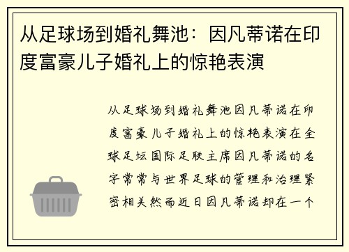 从足球场到婚礼舞池：因凡蒂诺在印度富豪儿子婚礼上的惊艳表演