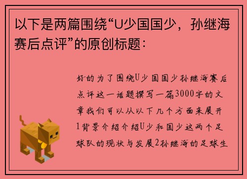 以下是两篇围绕“U少国国少，孙继海赛后点评”的原创标题：