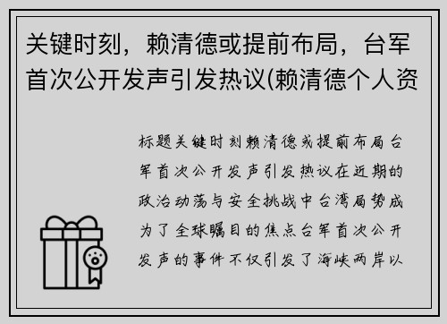 关键时刻，赖清德或提前布局，台军首次公开发声引发热议(赖清德个人资料)