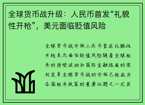 全球货币战升级：人民币首发“礼貌性开枪”，美元面临贬值风险