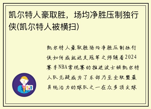 凯尔特人豪取胜，场均净胜压制独行侠(凯尔特人被横扫)