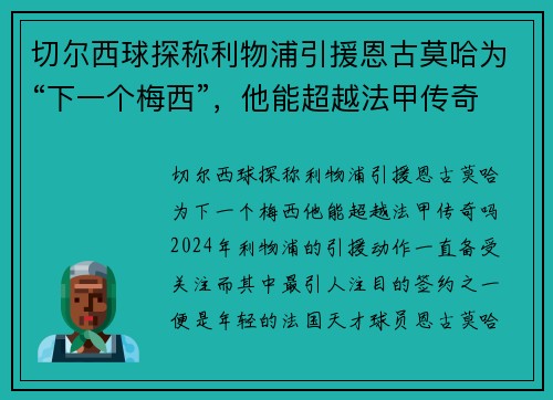 切尔西球探称利物浦引援恩古莫哈为“下一个梅西”，他能超越法甲传奇吗？