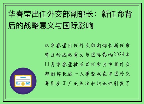 华春莹出任外交部副部长：新任命背后的战略意义与国际影响