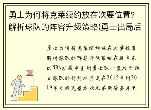 勇士为何将克莱续约放在次要位置？解析球队的阵容升级策略(勇士出局后克莱正式摊牌)