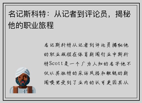 名记斯科特：从记者到评论员，揭秘他的职业旅程