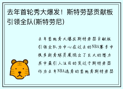 去年首轮秀大爆发！斯特劳瑟贡献板引领全队(斯特劳尼)