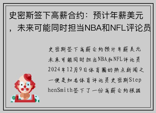 史密斯签下高薪合约：预计年薪美元，未来可能同时担当NBA和NFL评论员