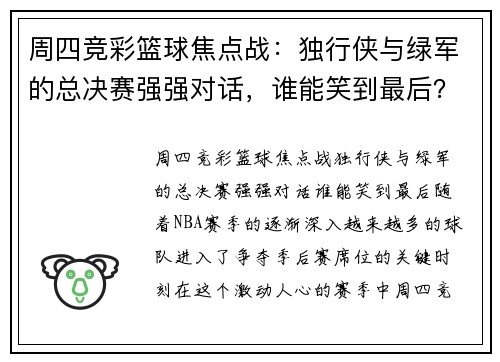 周四竞彩篮球焦点战：独行侠与绿军的总决赛强强对话，谁能笑到最后？