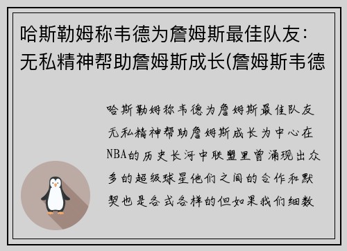 哈斯勒姆称韦德为詹姆斯最佳队友：无私精神帮助詹姆斯成长(詹姆斯韦德最精彩的比赛)