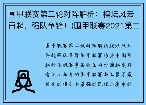 围甲联赛第二轮对阵解析：棋坛风云再起，强队争锋！(围甲联赛2021第二阶段)
