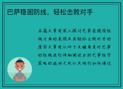 巴萨稳固防线，轻松击败对手