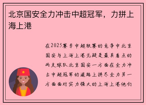 北京国安全力冲击中超冠军，力拼上海上港