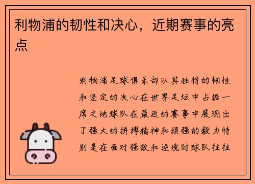 利物浦的韧性和决心，近期赛事的亮点