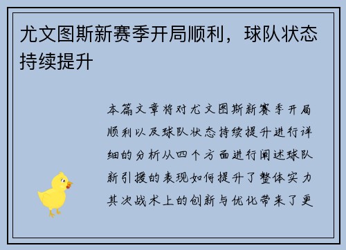 尤文图斯新赛季开局顺利，球队状态持续提升
