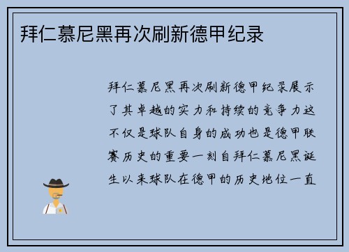 拜仁慕尼黑再次刷新德甲纪录