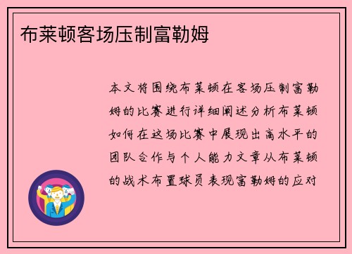 布莱顿客场压制富勒姆