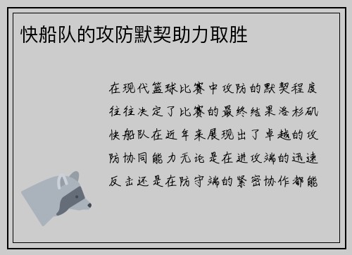 快船队的攻防默契助力取胜
