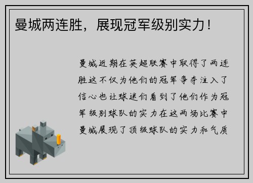 曼城两连胜，展现冠军级别实力！