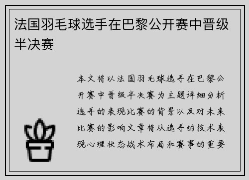 法国羽毛球选手在巴黎公开赛中晋级半决赛