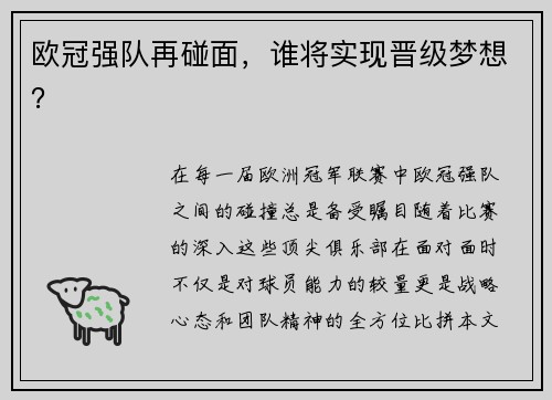 欧冠强队再碰面，谁将实现晋级梦想？
