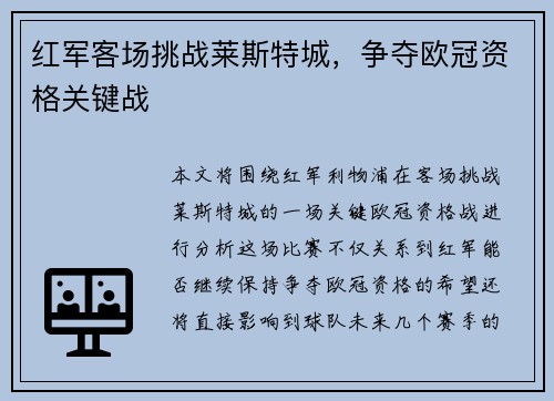 红军客场挑战莱斯特城，争夺欧冠资格关键战