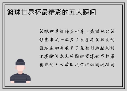 篮球世界杯最精彩的五大瞬间