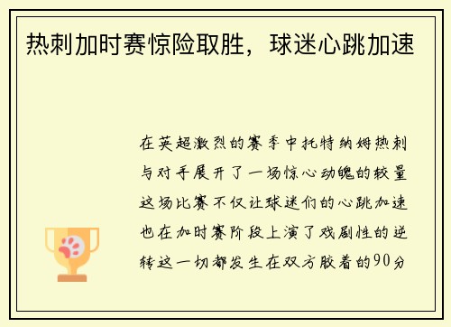 热刺加时赛惊险取胜，球迷心跳加速