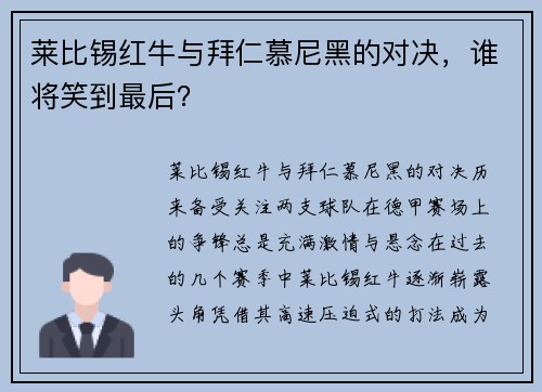 莱比锡红牛与拜仁慕尼黑的对决，谁将笑到最后？