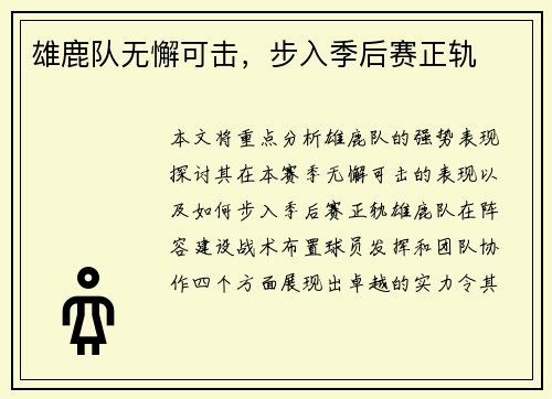 雄鹿队无懈可击，步入季后赛正轨