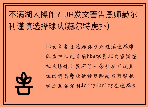 不满湖人操作？JR发文警告恩师赫尔利谨慎选择球队(赫尔特虎扑)