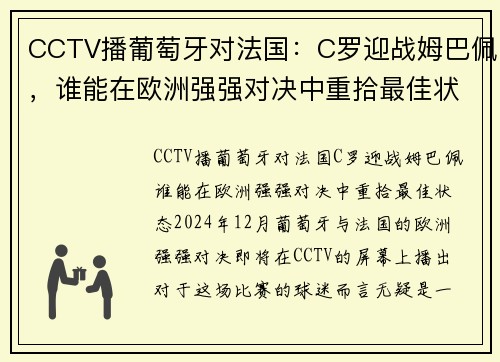 CCTV播葡萄牙对法国：C罗迎战姆巴佩，谁能在欧洲强强对决中重拾最佳状态？