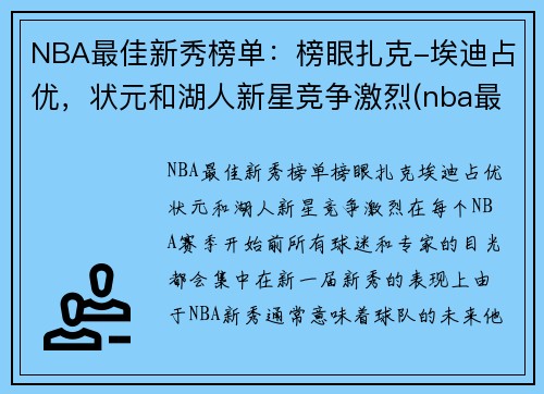 NBA最佳新秀榜单：榜眼扎克-埃迪占优，状元和湖人新星竞争激烈(nba最佳新秀评选资格)