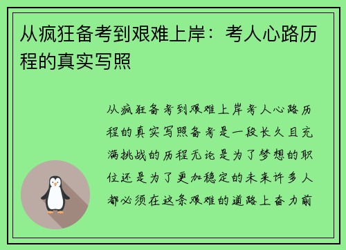 从疯狂备考到艰难上岸：考人心路历程的真实写照