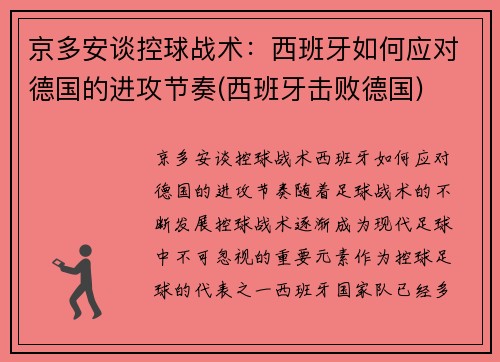 京多安谈控球战术：西班牙如何应对德国的进攻节奏(西班牙击败德国)