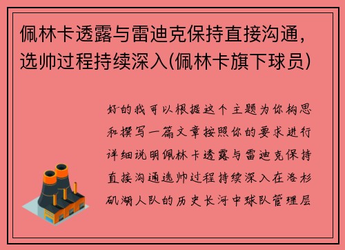 佩林卡透露与雷迪克保持直接沟通，选帅过程持续深入(佩林卡旗下球员)