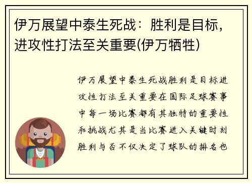 伊万展望中泰生死战：胜利是目标，进攻性打法至关重要(伊万牺牲)
