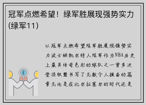 冠军点燃希望！绿军胜展现强势实力(绿军11)