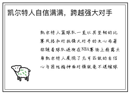 凯尔特人自信满满，跨越强大对手