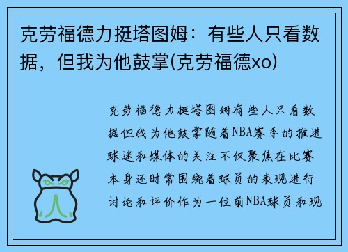 克劳福德力挺塔图姆：有些人只看数据，但我为他鼓掌(克劳福德xo)