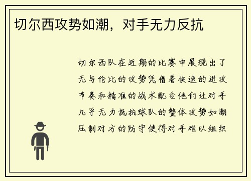 切尔西攻势如潮，对手无力反抗