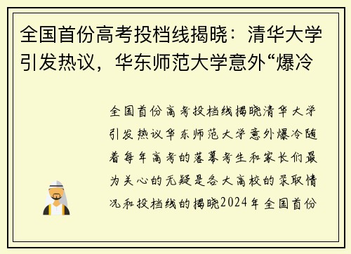 全国首份高考投档线揭晓：清华大学引发热议，华东师范大学意外“爆冷”
