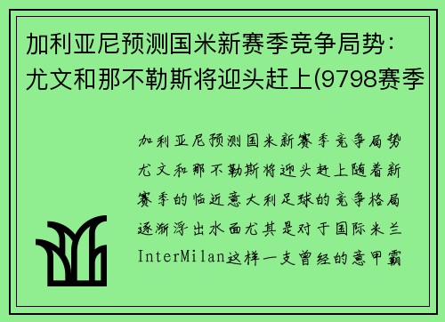 加利亚尼预测国米新赛季竞争局势：尤文和那不勒斯将迎头赶上(9798赛季国米对尤文)
