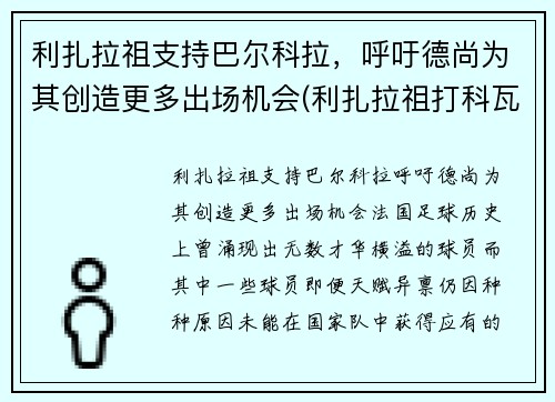 利扎拉祖支持巴尔科拉，呼吁德尚为其创造更多出场机会(利扎拉祖打科瓦奇)