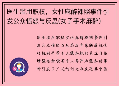 医生滥用职权，女性麻醉裸照事件引发公众愤怒与反思(女子手术麻醉)