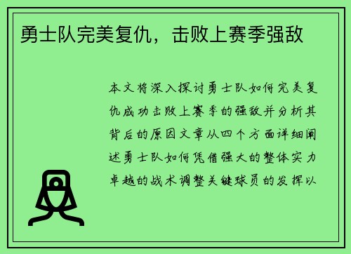 勇士队完美复仇，击败上赛季强敌