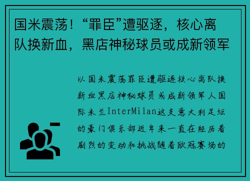 国米震荡！“罪臣”遭驱逐，核心离队换新血，黑店神秘球员或成新领军人