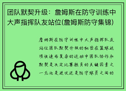 团队默契升级：詹姆斯在防守训练中大声指挥队友站位(詹姆斯防守集锦)