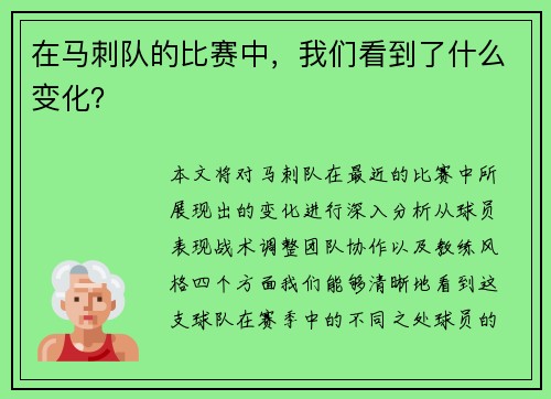 在马刺队的比赛中，我们看到了什么变化？