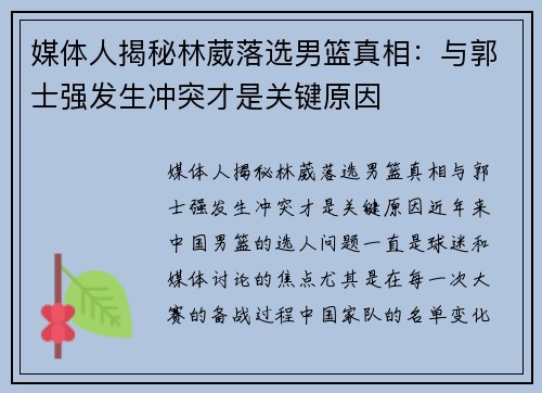 媒体人揭秘林葳落选男篮真相：与郭士强发生冲突才是关键原因