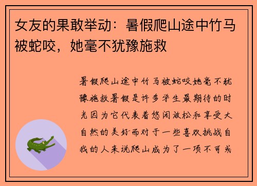 女友的果敢举动：暑假爬山途中竹马被蛇咬，她毫不犹豫施救